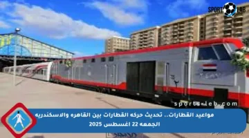 مواعيد القطارات.. تحديث حركة القطارات بين القاهرة والإسكندرية الجمعة 22 أغسطس 2025